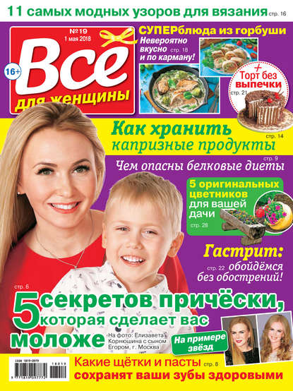 Скачать книгу Всё для женщины №19/2018