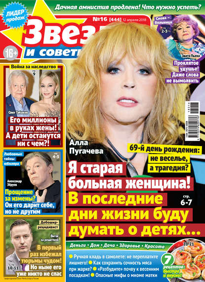 Скачать книгу Звезды и советы №16/2018