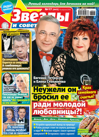 Скачать книгу Звезды и советы №17/2018