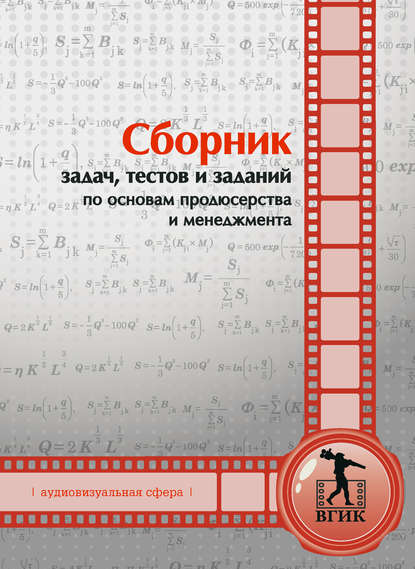 Скачать книгу Сборник задач, тестов и заданий по основам продюсерства и менеджмента (аудиовизуальная сфера)