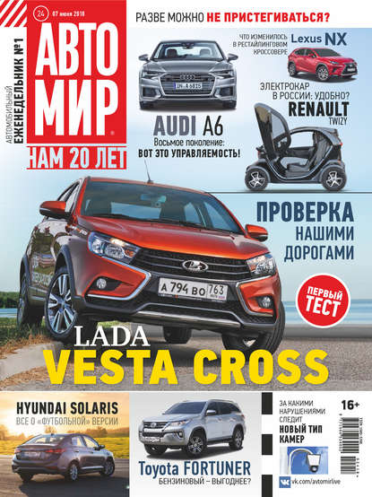 Скачать книгу АвтоМир №24/2018