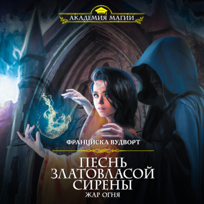 Скачать книгу Песнь златовласой сирены. Жар огня