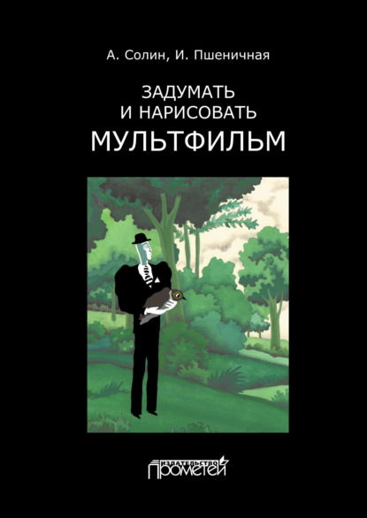 Скачать книгу Задумать и нарисовать мультфильм