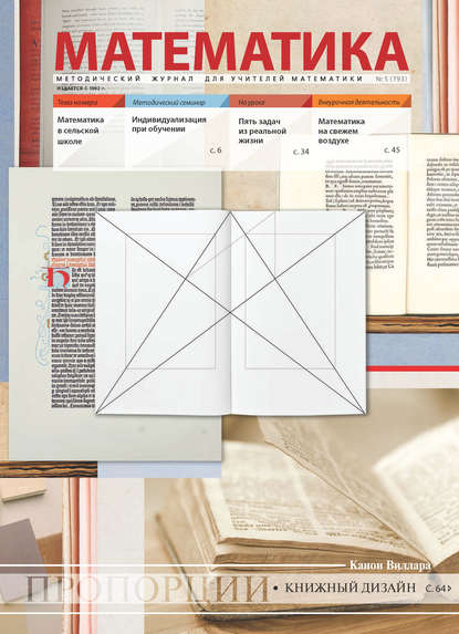 Скачать книгу Математика. Методический журнал для учителей математики. №05/2018