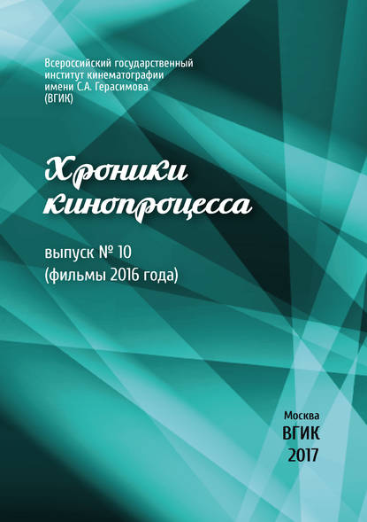 Скачать книгу Хроники кинопроцесса. Выпуск № 10 (фильмы 2016 года)