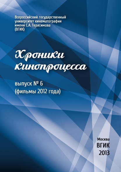 Скачать книгу Хроники кинопроцесса. Выпуск № 6 (фильмы 2012 года)