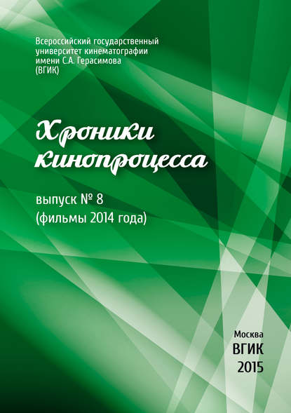 Скачать книгу Хроники кинопроцесса. Выпуск № 8 (фильмы 2014 года)