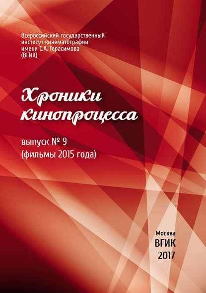 Скачать книгу Хроники кинопроцесса. Выпуск № 9 (фильмы 2015 года)