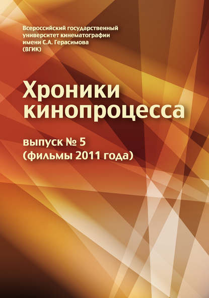 Скачать книгу Хроники кинопроцесса. Выпуск № 5 (фильмы 2011 года)