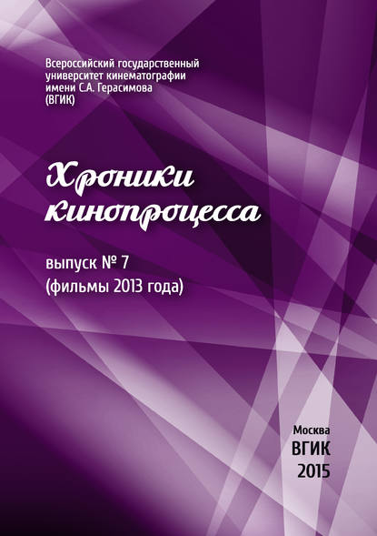 Скачать книгу Хроники кинопроцесса. Выпуск № 7 (фильмы 2013 года)