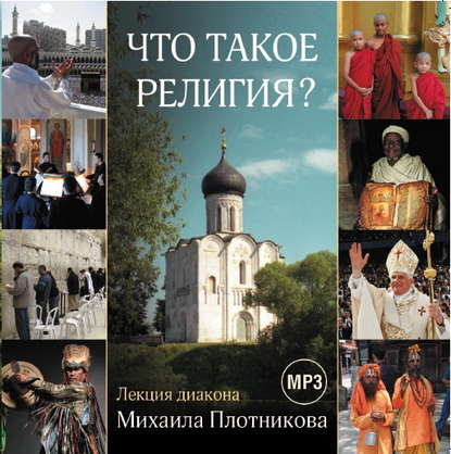 Скачать книгу Лекция «Что такое религия?»