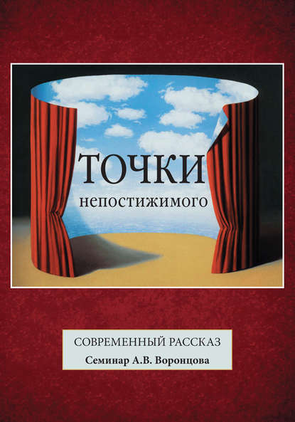 Скачать книгу Точки непостижимого. Современный рассказ