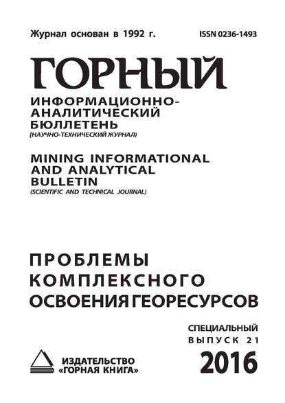 Скачать книгу Проблемы комплексного освоения георесурсов