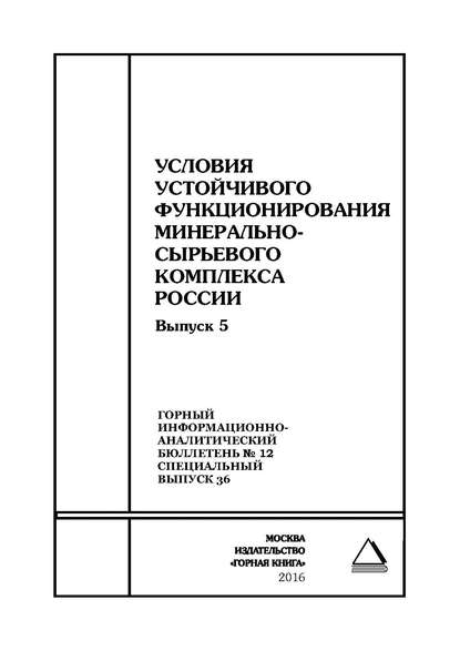 Скачать книгу Условия устойчивого функционирования минерально-сырьевого комплекса России. Выпуск 5