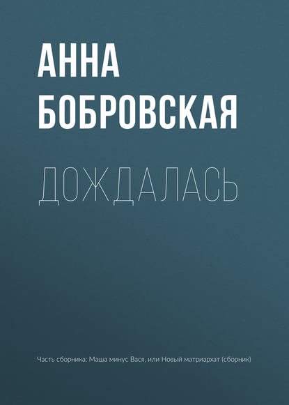 Скачать книгу Дождалась