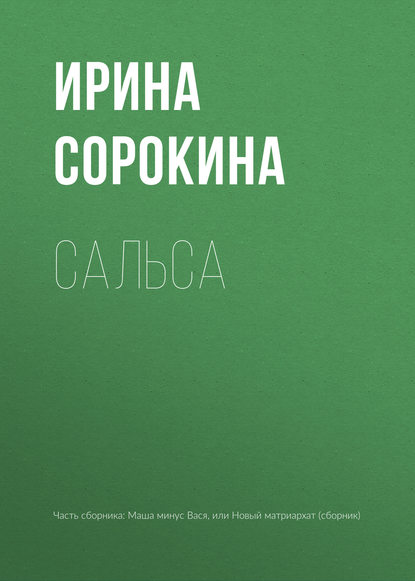 Скачать книгу Сальса