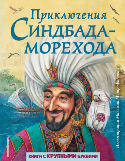 Скачать книгу Приключения Синдбада-морехода