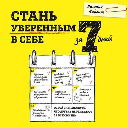 Скачать книгу Стань уверенным в себе за 7 дней