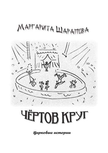 Скачать книгу Чёртов круг. Цирковые истории