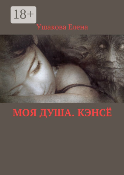 Скачать книгу Моя душа. Кэнсё