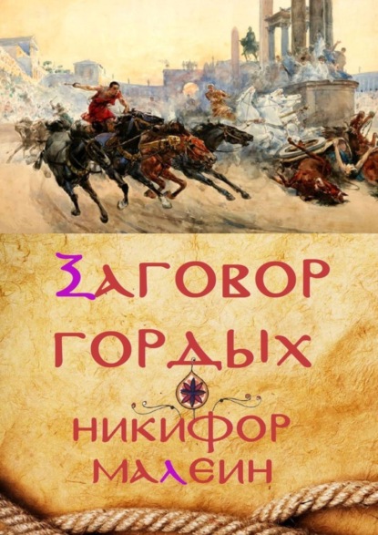 Скачать книгу Заговор гордых. Тайные хроники. Том 1