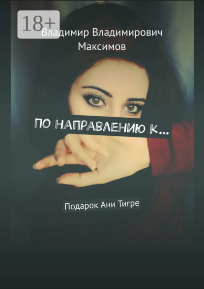 Скачать книгу По направлению к… Подарок Ани Тигре