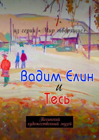 Скачать книгу Вадим Елин и Тесь. Тесинский художественный музей