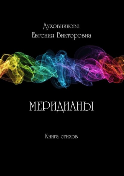 Скачать книгу Меридианы