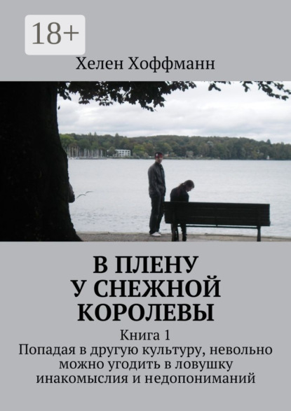 Скачать книгу В плену у Снежной королевы. Книга 1