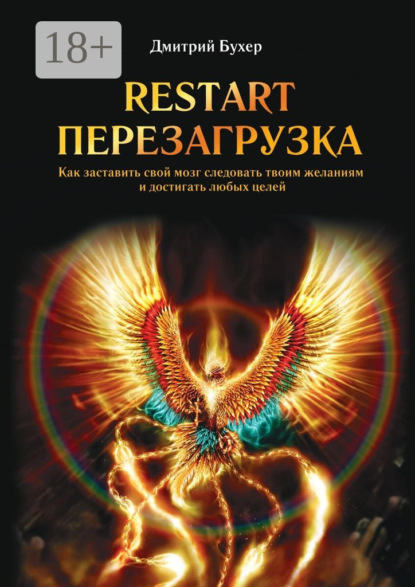 Скачать книгу ReStart-Перезагрузка. Как заставить свой мозг следовать твоим желаниям и достигать любых целей