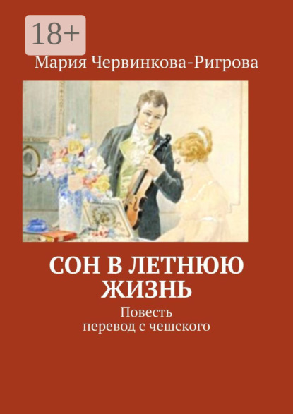 Скачать книгу Сон в летнюю жизнь. Повесть. Перевод с чешского