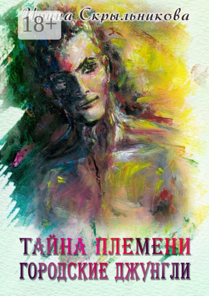Тайна племени. Городские джунгли. Приключенческий роман