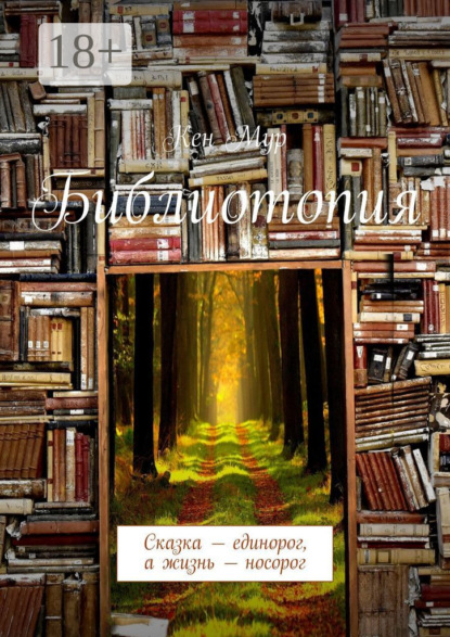 Скачать книгу Библиотопия. Сказка – единорог, а жизнь – носорог