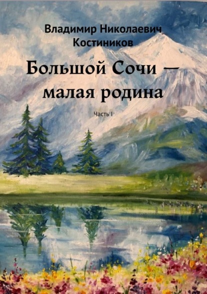Скачать книгу Большой Сочи – малая родина. Часть I