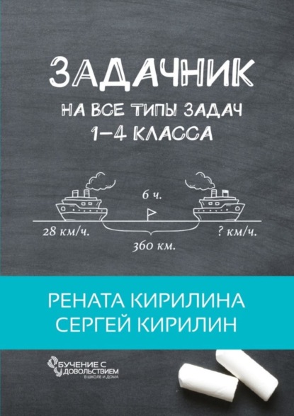 Скачать книгу Задачник. На все типы задач 1-4 класса