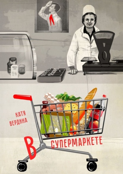 Скачать книгу В супермаркете