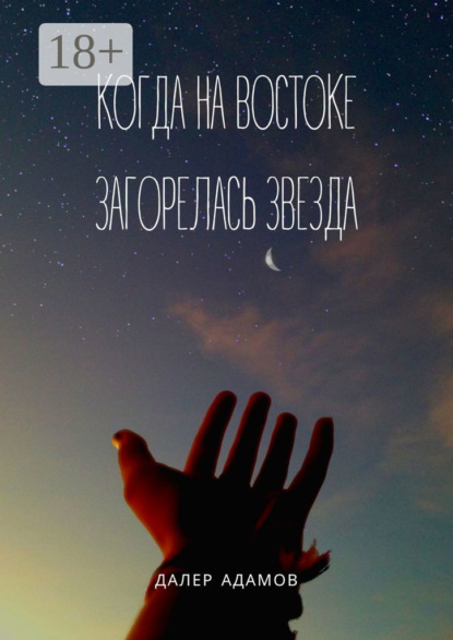 Скачать книгу Когда на Востоке загорелась звезда