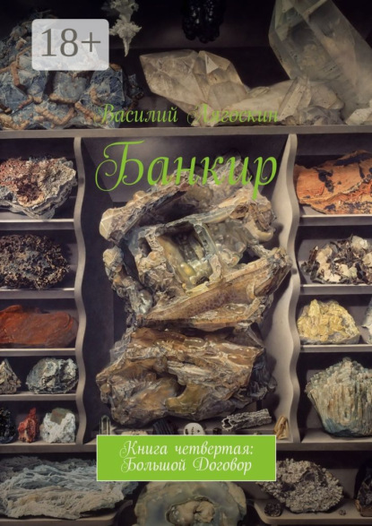 Скачать книгу Банкир. Книга четвертая: Большой Договор