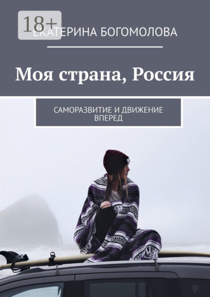Моя страна, Россия. Саморазвитие и движение вперед