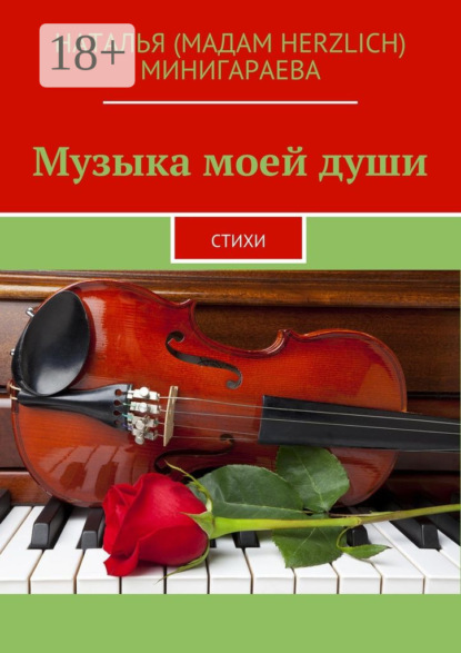 Скачать книгу Музыка моей души. Стихи