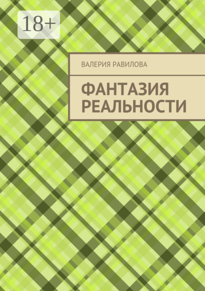 Скачать книгу Фантазия реальности