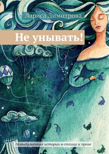 Скачать книгу Не унывать! Невыдуманные истории в стихах и прозе