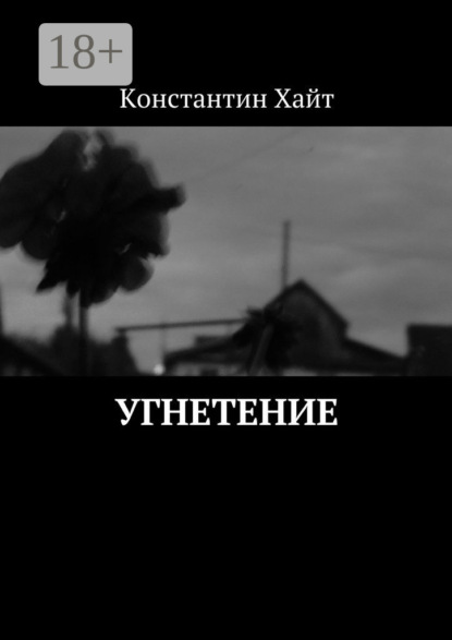 Скачать книгу Угнетение