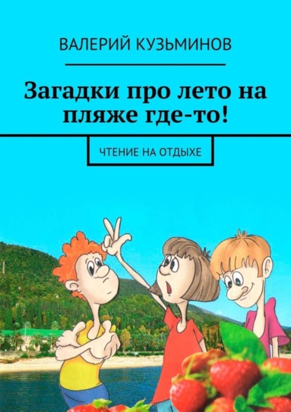 Скачать книгу Загадки про лето на пляже где-то! Чтение на отдыхе