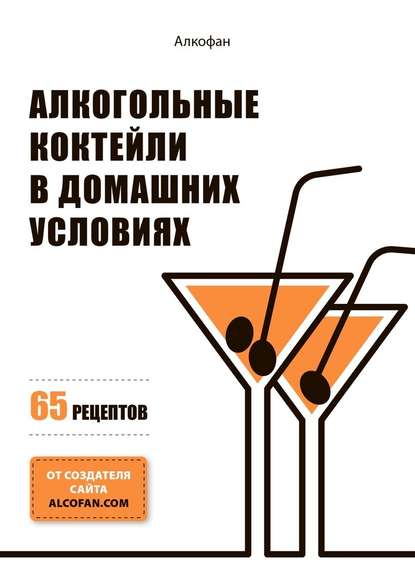 Скачать книгу Алкогольные коктейли в домашних условиях. 65 рецептов
