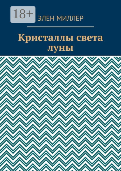 Скачать книгу Кристаллы света луны