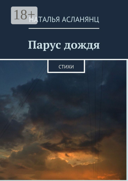 Парус дождя. Стихи