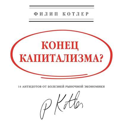 Скачать книгу Конец капитализма? 14 антидотов от болезней рыночной экономики