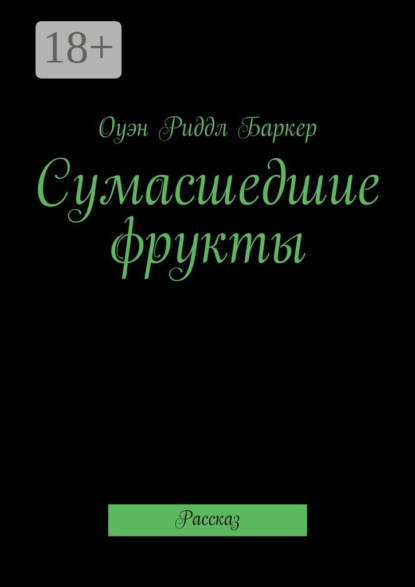 Скачать книгу Сумасшедшие фрукты. Рассказ