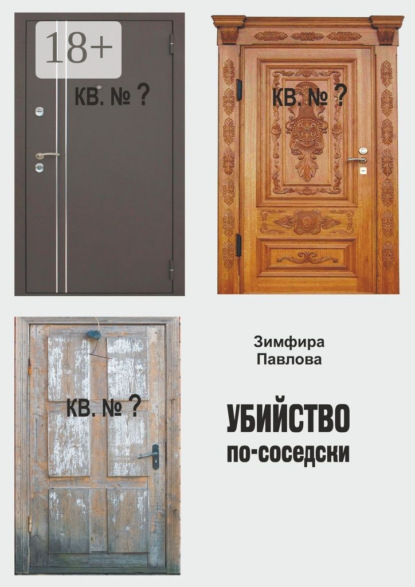 Скачать книгу Убийство по-соседски